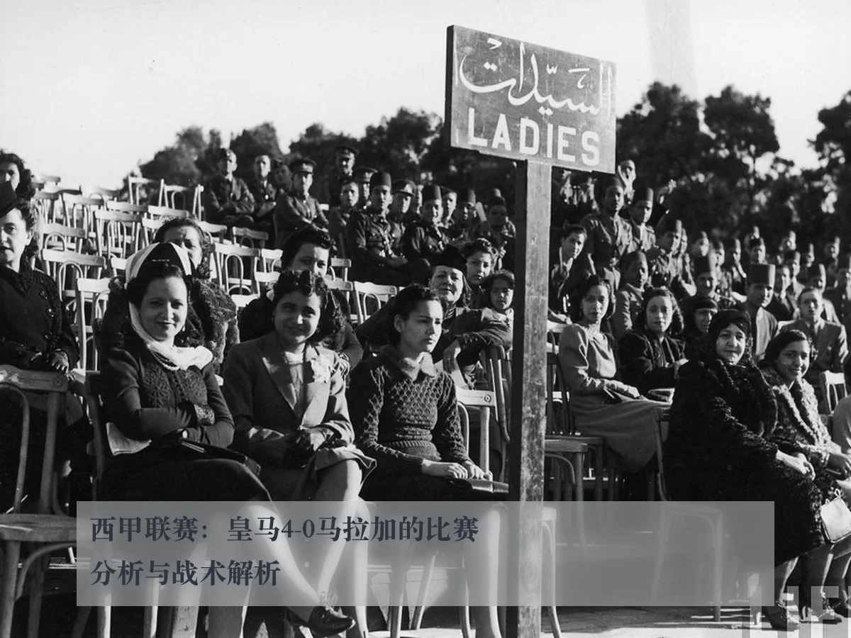 西甲联赛：皇马4-0马拉加的比赛分析与战术解析