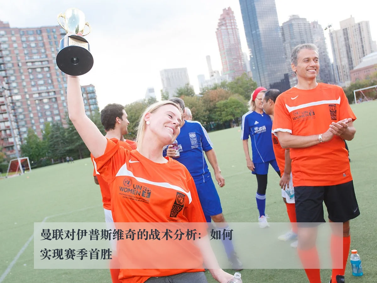曼联对伊普斯维奇的战术分析:如何实现赛季首胜